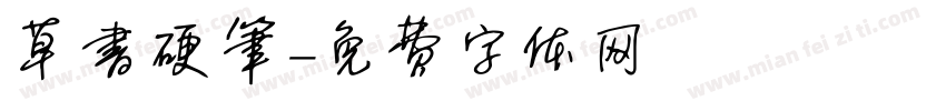 草书硬笔字体转换