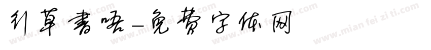 行草书唔字体转换