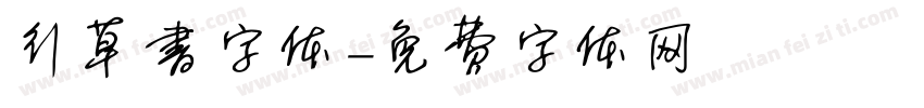 行草书字体字体转换