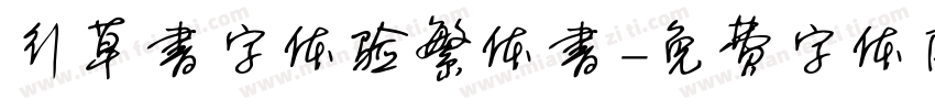 行草书字体验繁体书字体转换