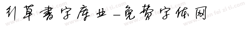 行草书字库业字体转换