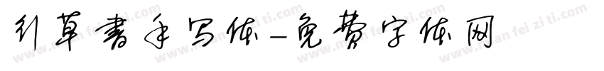 行草书手写体字体转换
