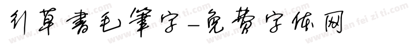 行草书毛笔字字体转换