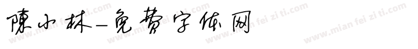 陈小林字体转换