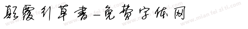 颠覆行草书字体转换