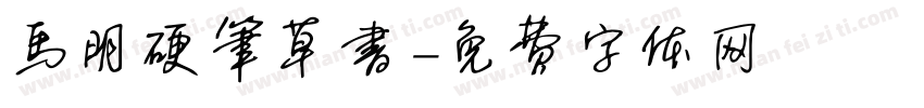 马明硬笔草书字体转换