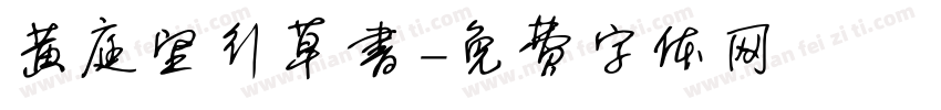 黄庭坚行草书字体转换