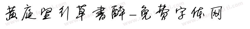黄庭坚行草书醉字体转换