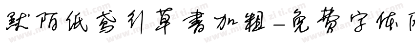 默陌纸鸢行草书加粗字体转换