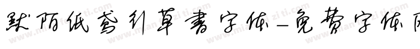 默陌纸鸢行草书字体字体转换