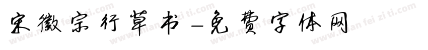 宋徽宗行草书字体转换