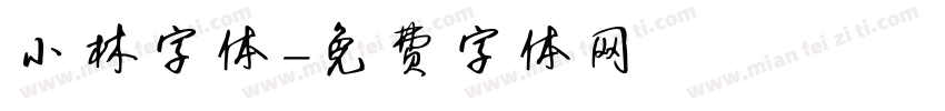 小林字体字体转换