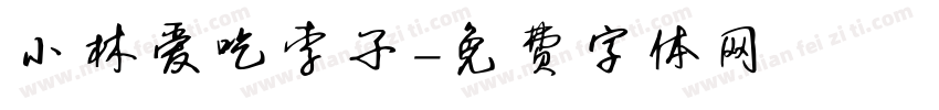 小林爱吃李子字体转换