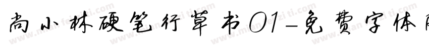 尚小林硬笔行草书01字体转换
