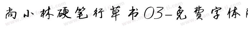尚小林硬笔行草书03字体转换