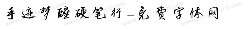 手迹梦醒硬笔行字体转换