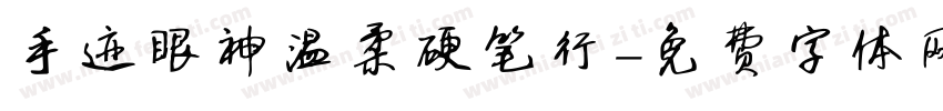 手迹眼神温柔硬笔行字体转换