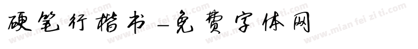 硬笔行楷书字体转换