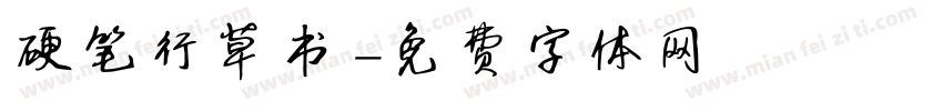 硬笔行草书字体转换