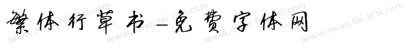 繁体行草书字体转换