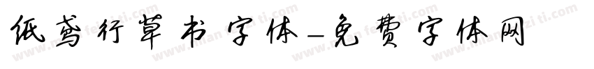 纸鸢行草书字体字体转换