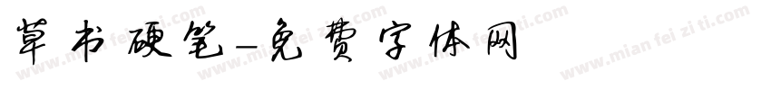 草书硬笔字体转换