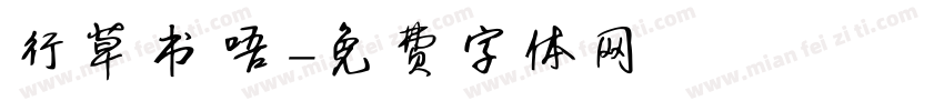 行草书唔字体转换