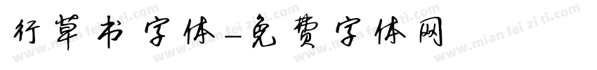 行草书字体字体转换