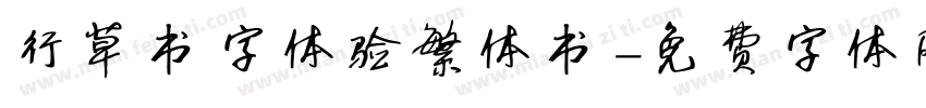 行草书字体验繁体书字体转换