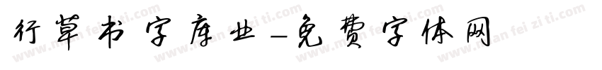 行草书字库业字体转换