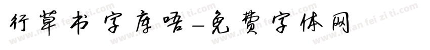 行草书字库唔字体转换