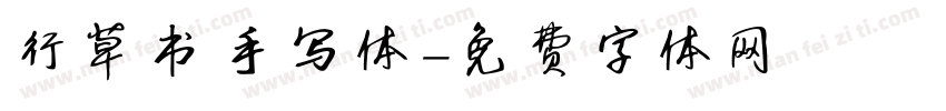 行草书手写体字体转换