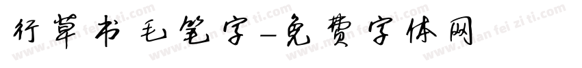 行草书毛笔字字体转换