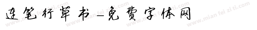 连笔行草书字体转换