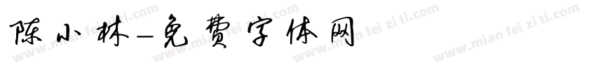 陈小林字体转换
