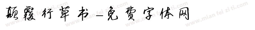颠覆行草书字体转换