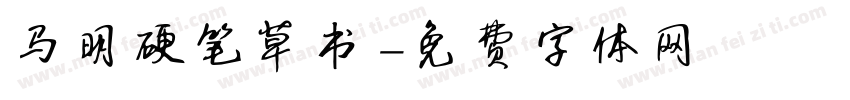 马明硬笔草书字体转换