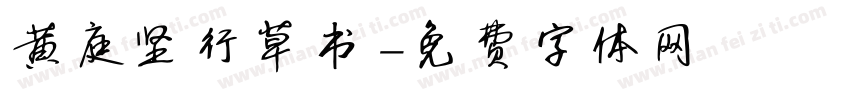 黄庭坚行草书字体转换