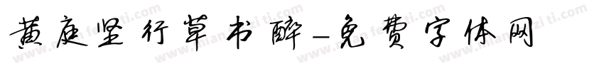 黄庭坚行草书醉字体转换