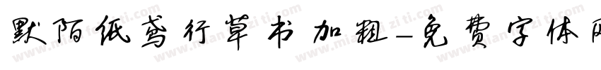 默陌纸鸢行草书加粗字体转换