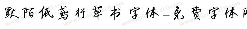 默陌纸鸢行草书字体字体转换