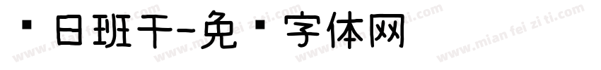 值日班干字体转换