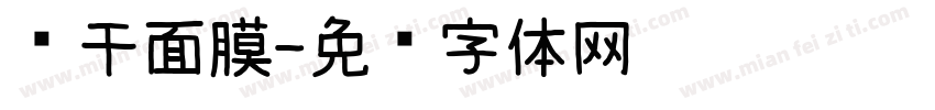 冻干面膜字体转换