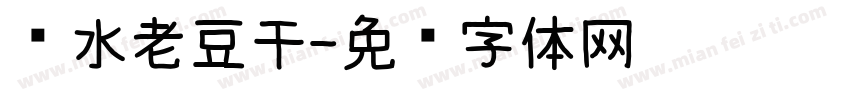 卤水老豆干字体转换