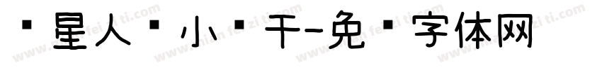 喵星人爱小鱼干字体转换