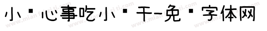 小喵心事吃小鱼干字体转换