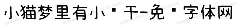 小猫梦里有小鱼干字体转换