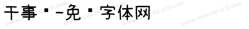 干事业字体转换
