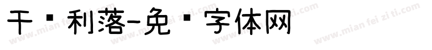 干净利落字体转换