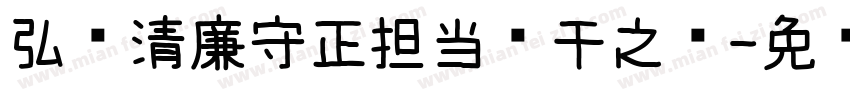 弘扬清廉守正担当实干之风字体转换